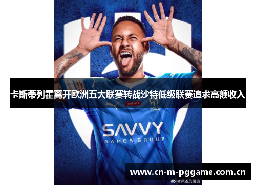 卡斯蒂列霍离开欧洲五大联赛转战沙特低级联赛追求高额收入