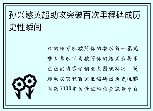 孙兴慜英超助攻突破百次里程碑成历史性瞬间