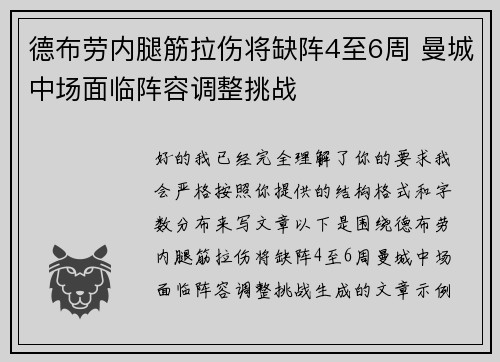 德布劳内腿筋拉伤将缺阵4至6周 曼城中场面临阵容调整挑战