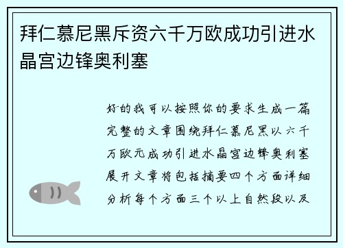 拜仁慕尼黑斥资六千万欧成功引进水晶宫边锋奥利塞