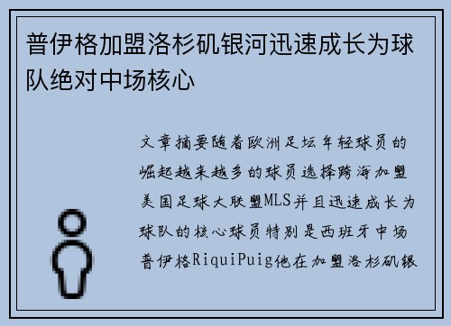 普伊格加盟洛杉矶银河迅速成长为球队绝对中场核心