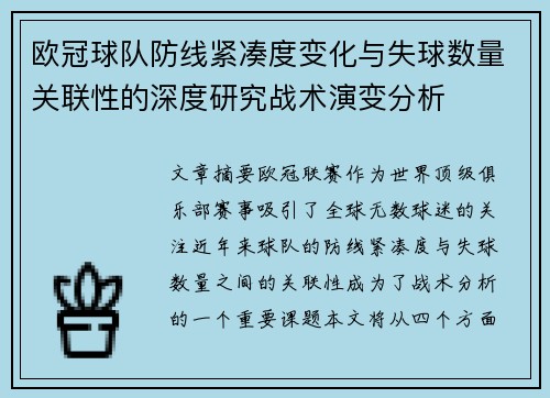 欧冠球队防线紧凑度变化与失球数量关联性的深度研究战术演变分析