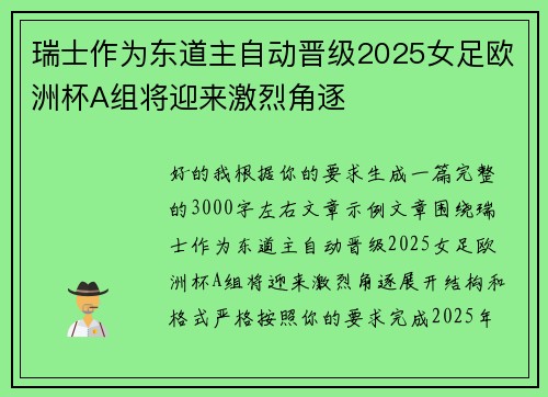 瑞士作为东道主自动晋级2025女足欧洲杯A组将迎来激烈角逐