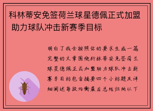 科林蒂安免签荷兰球星德佩正式加盟 助力球队冲击新赛季目标