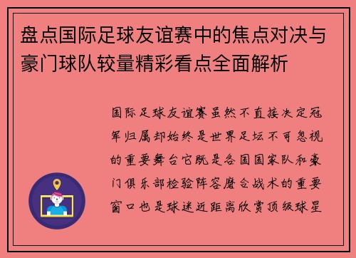 盘点国际足球友谊赛中的焦点对决与豪门球队较量精彩看点全面解析