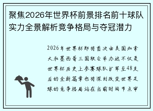聚焦2026年世界杯前景排名前十球队实力全景解析竞争格局与夺冠潜力