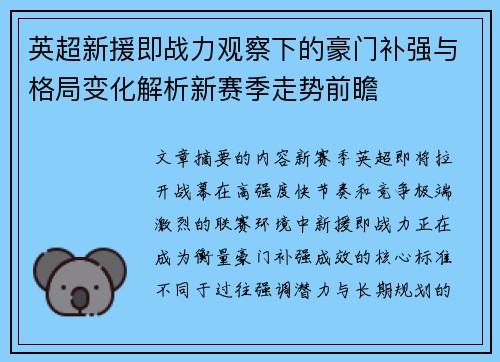 英超新援即战力观察下的豪门补强与格局变化解析新赛季走势前瞻