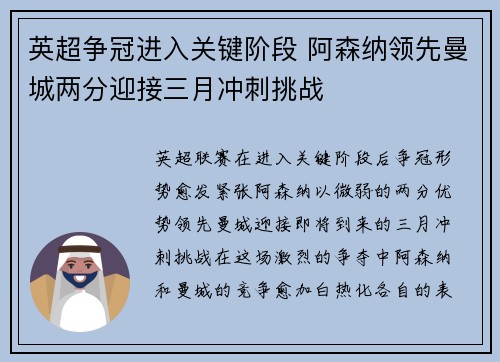 英超争冠进入关键阶段 阿森纳领先曼城两分迎接三月冲刺挑战