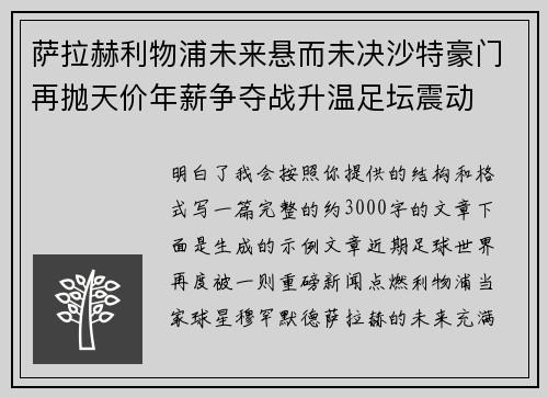 萨拉赫利物浦未来悬而未决沙特豪门再抛天价年薪争夺战升温足坛震动