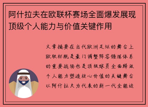 阿什拉夫在欧联杯赛场全面爆发展现顶级个人能力与价值关键作用