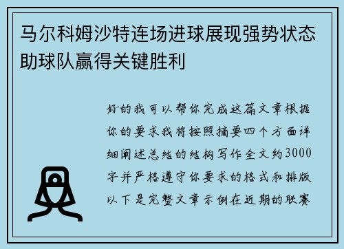 马尔科姆沙特连场进球展现强势状态助球队赢得关键胜利
