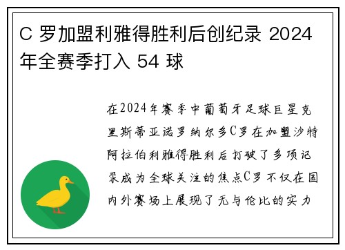 C 罗加盟利雅得胜利后创纪录 2024 年全赛季打入 54 球