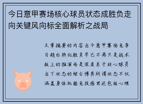 今日意甲赛场核心球员状态成胜负走向关键风向标全面解析之战局