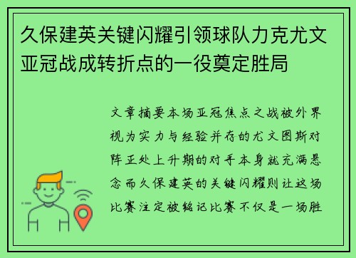 久保建英关键闪耀引领球队力克尤文亚冠战成转折点的一役奠定胜局