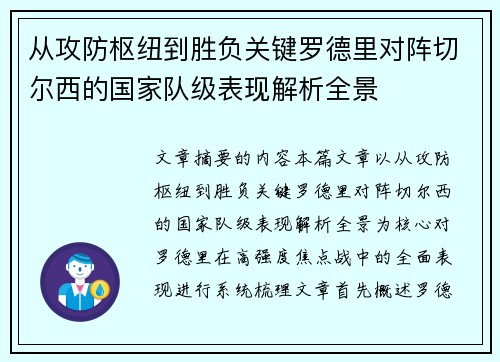 从攻防枢纽到胜负关键罗德里对阵切尔西的国家队级表现解析全景