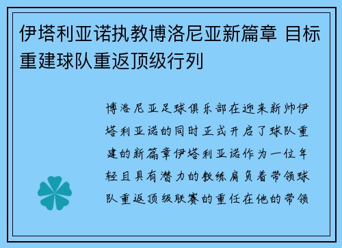 伊塔利亚诺执教博洛尼亚新篇章 目标重建球队重返顶级行列