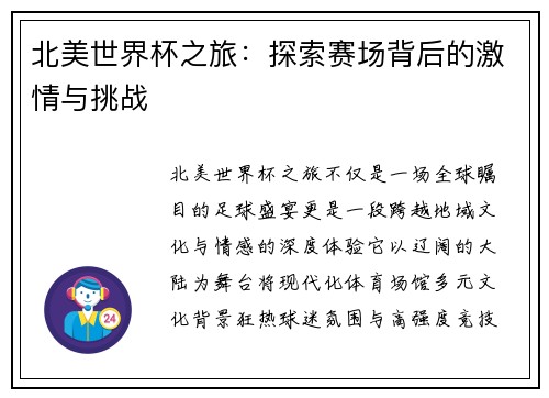 北美世界杯之旅：探索赛场背后的激情与挑战