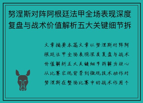 努涅斯对阵阿根廷法甲全场表现深度复盘与战术价值解析五大关键细节拆解