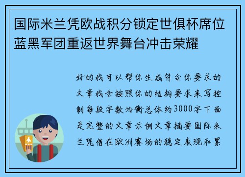 国际米兰凭欧战积分锁定世俱杯席位蓝黑军团重返世界舞台冲击荣耀