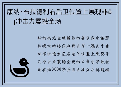 康纳·布拉德利右后卫位置上展现非凡冲击力震撼全场