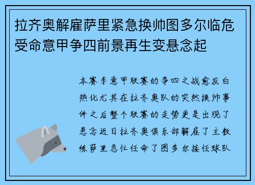 拉齐奥解雇萨里紧急换帅图多尔临危受命意甲争四前景再生变悬念起