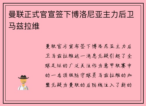 曼联正式官宣签下博洛尼亚主力后卫马兹拉维