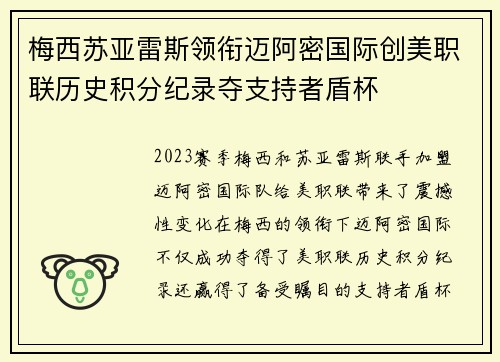 梅西苏亚雷斯领衔迈阿密国际创美职联历史积分纪录夺支持者盾杯