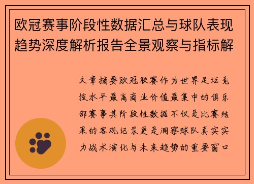 欧冠赛事阶段性数据汇总与球队表现趋势深度解析报告全景观察与指标解读