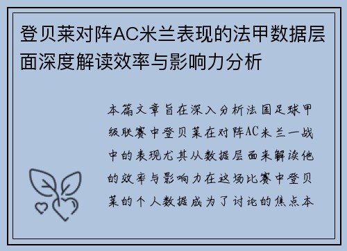登贝莱对阵AC米兰表现的法甲数据层面深度解读效率与影响力分析