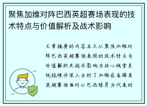 聚焦加维对阵巴西英超赛场表现的技术特点与价值解析及战术影响