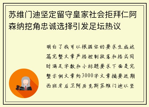 苏维门迪坚定留守皇家社会拒拜仁阿森纳挖角忠诚选择引发足坛热议