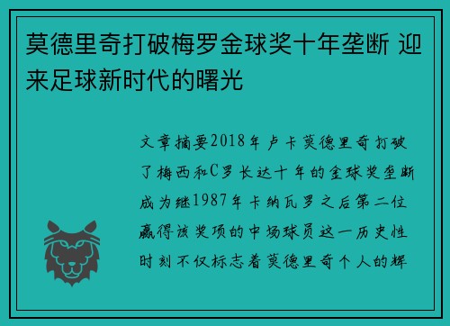 莫德里奇打破梅罗金球奖十年垄断 迎来足球新时代的曙光